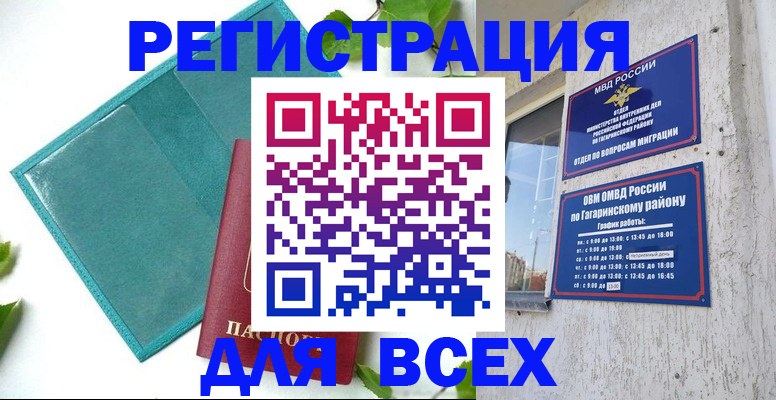 временная регистрация в квартире в Белорецке